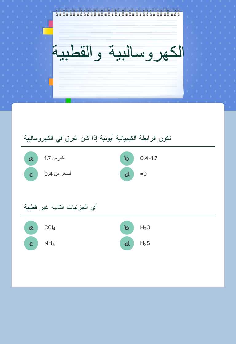 الكهروسالبية والقطبية worksheet preview image