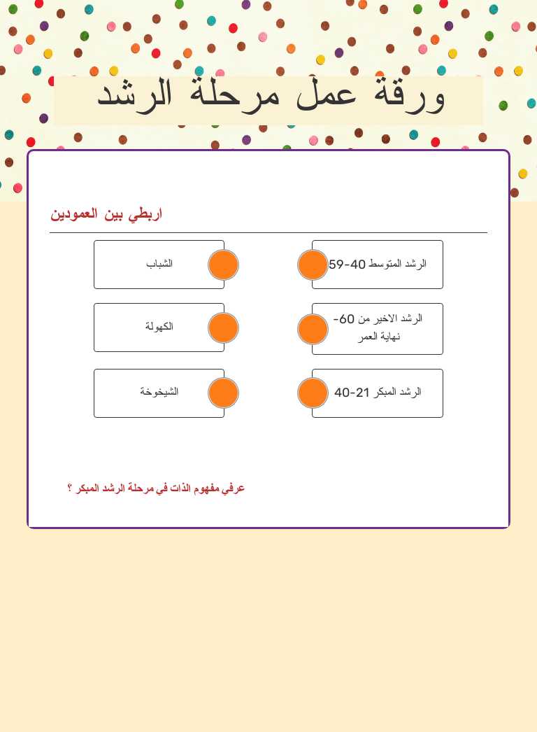 ورقة عمل مرحلة الرشد worksheet preview