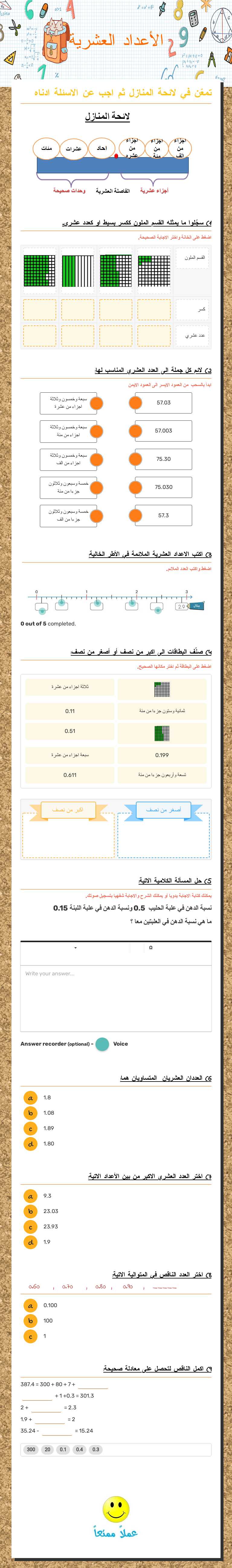 الأعداد العشرية Grade 5 worksheet preview