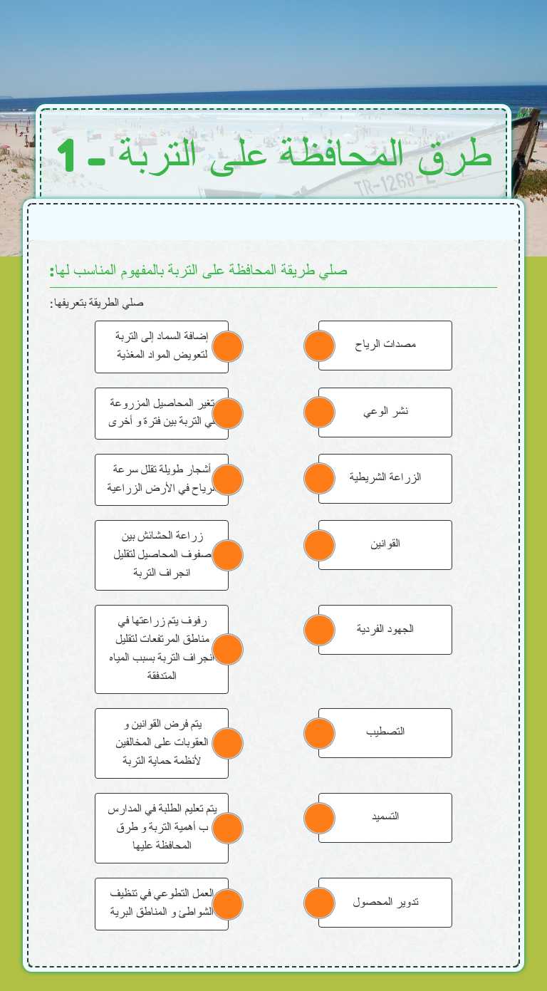 طرق المحافظة على التربة - 1 worksheet preview image