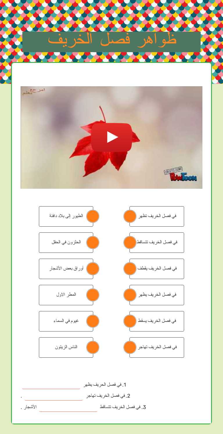 ظواهر فصل الخريف worksheet preview image
