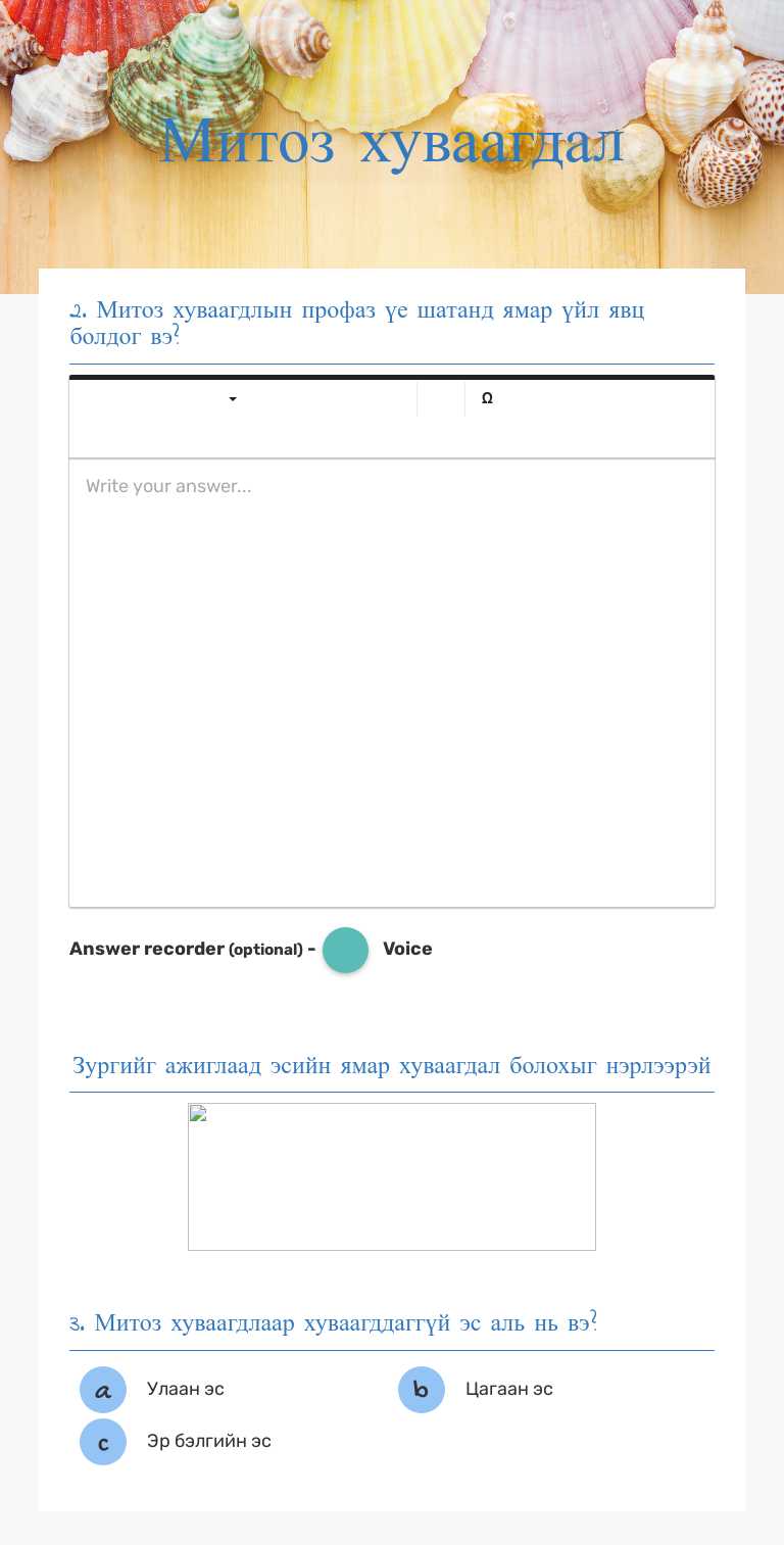 Митоз хуваагдал worksheet preview image