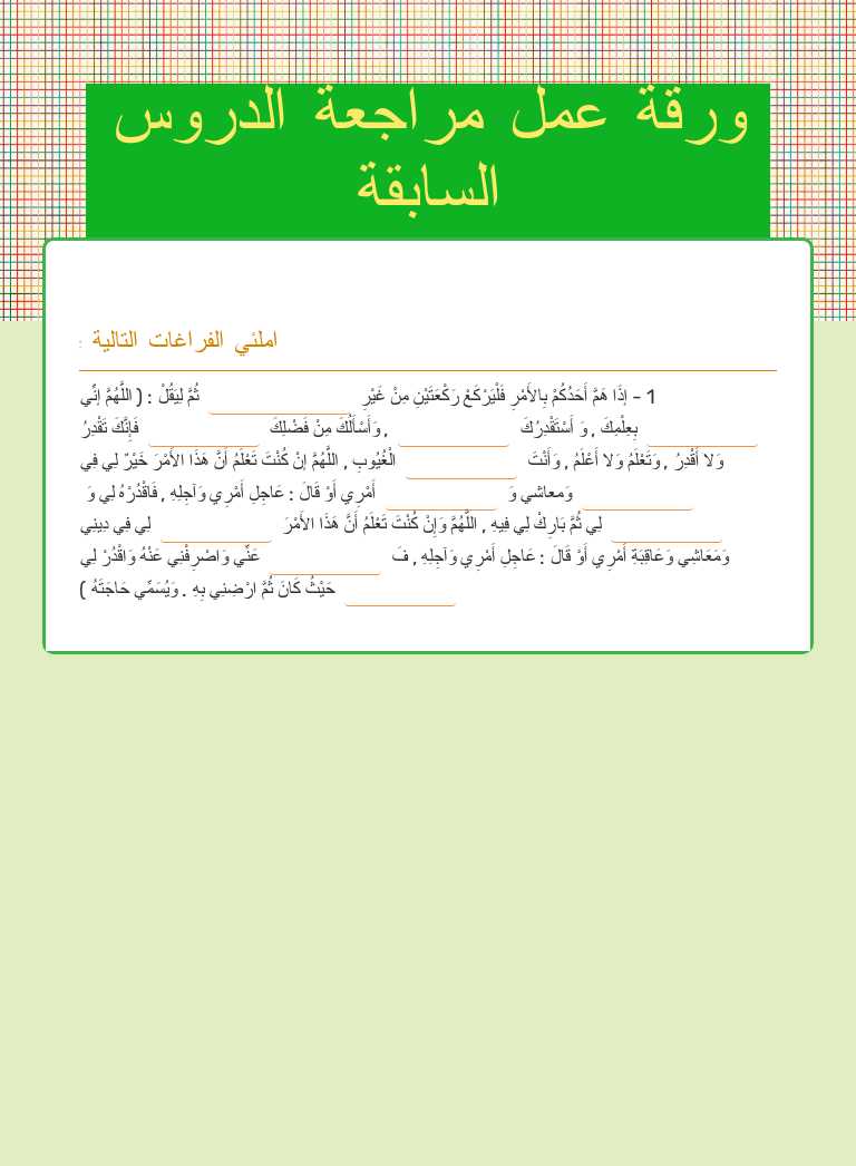 ورقة عمل مراجعة الدروس السابقة Grade 11 worksheet preview