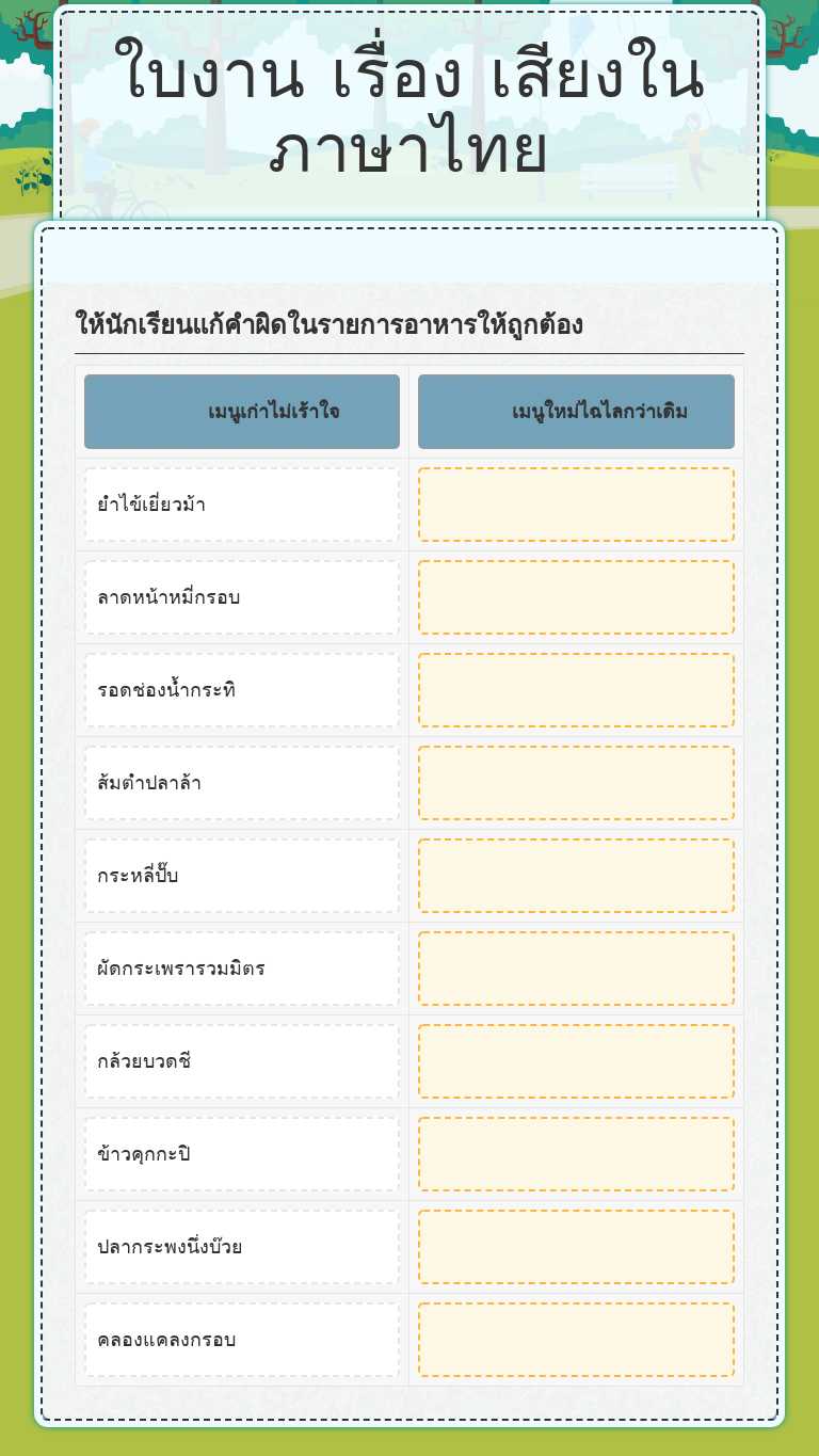 ใบงาน                
  เรื่อง เสียงในภาษาไทย worksheet preview image