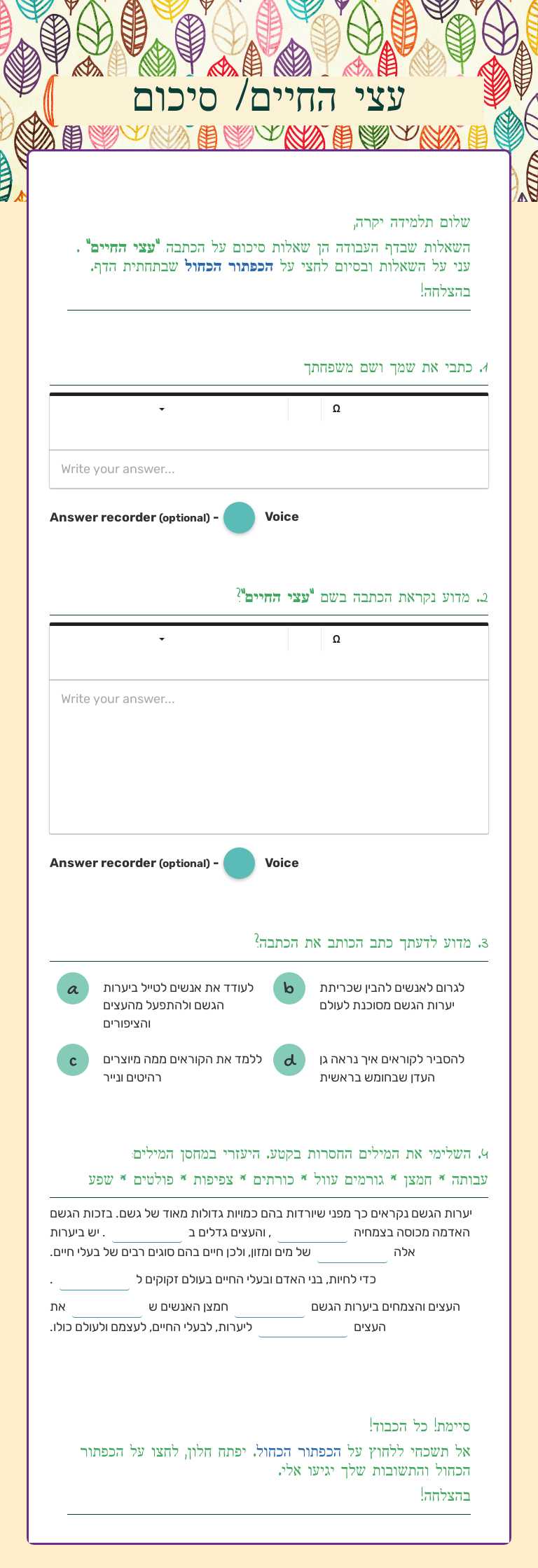 עצי החיים/ סיכום worksheet preview image