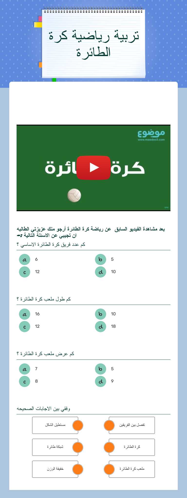 تربية رياضية          
                كرة الطائرة worksheet preview image