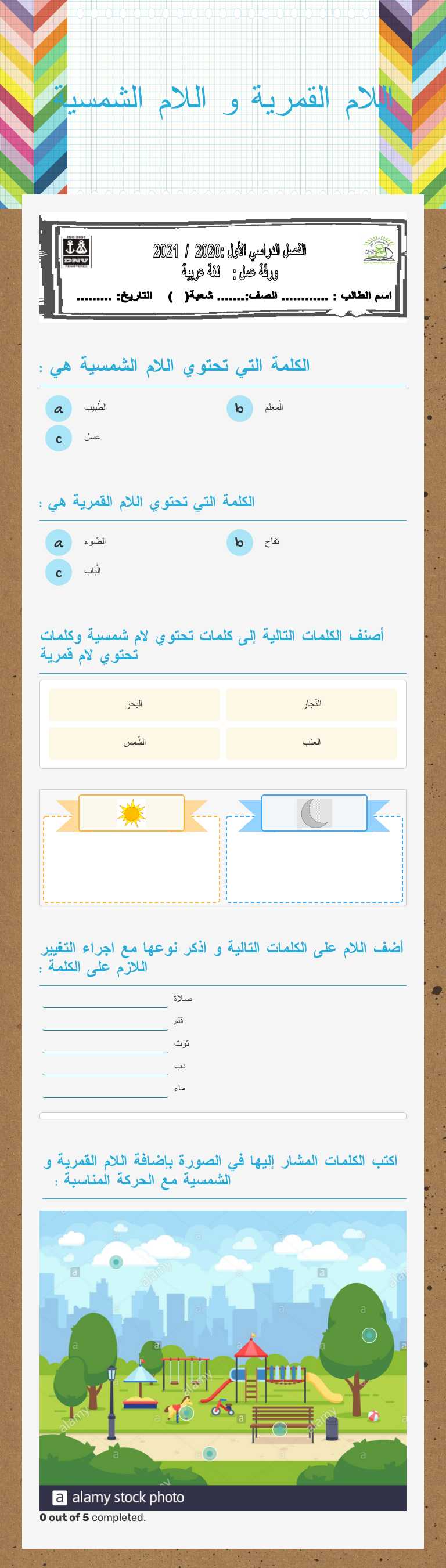 اللام القمرية و اللام الشمسية worksheet preview image