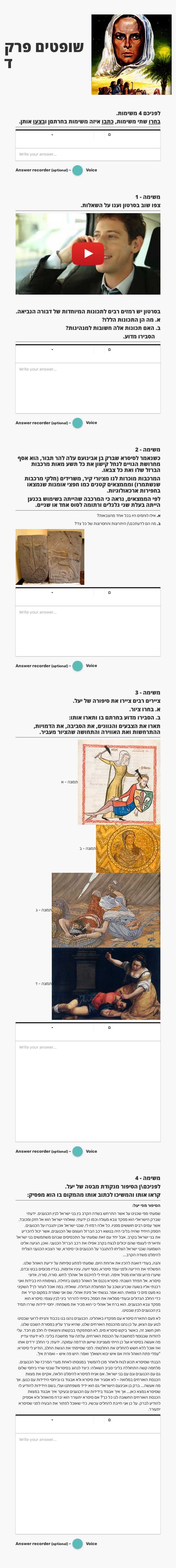 שופטים פרק ד Grade 6 worksheet preview
