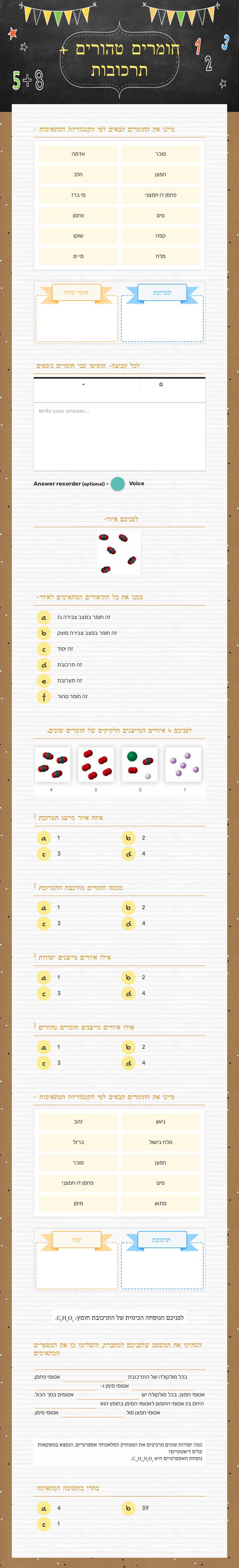 חומרים טהורים + תרכובות worksheet preview image