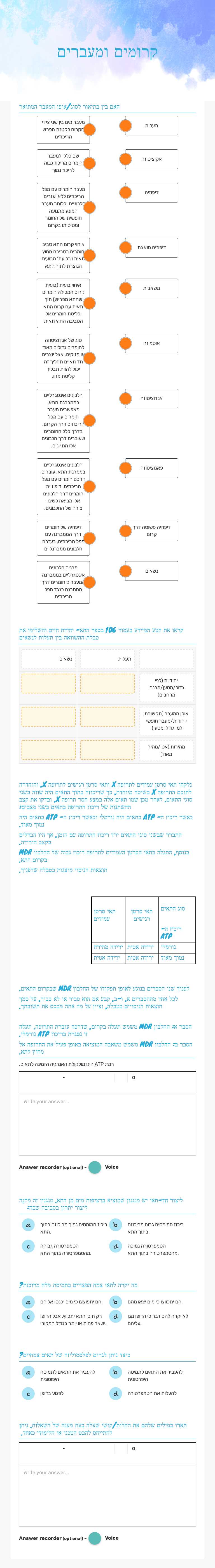 קרומים ומעברים worksheet preview image