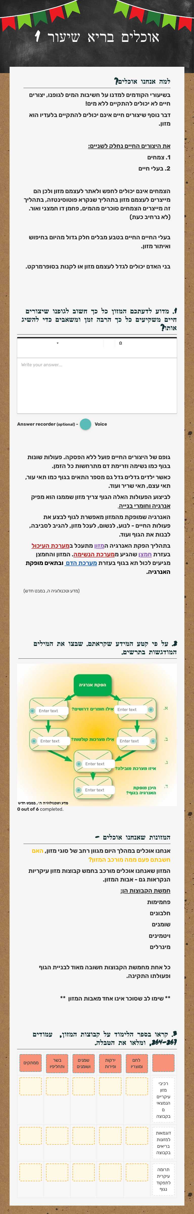 אוכלים בריא
שיעור 1 worksheet preview image