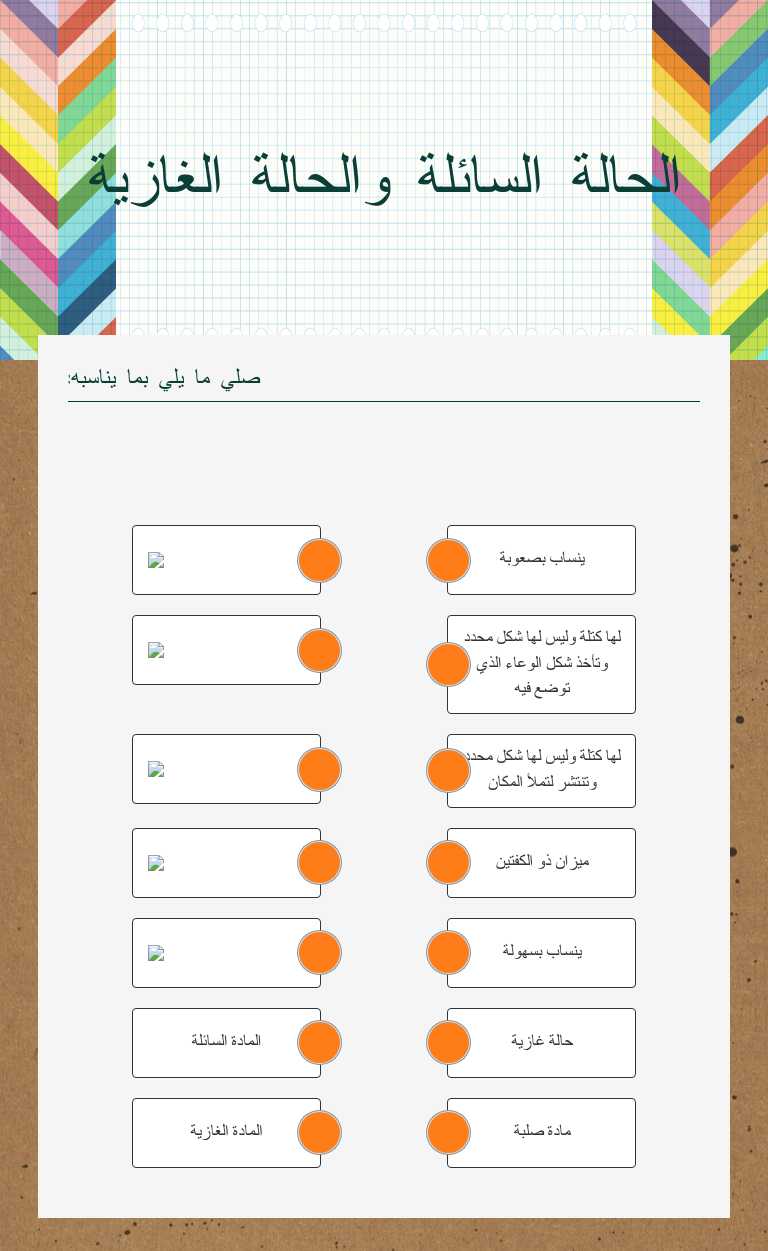 الحالة السائلة والحالة الغازية worksheet preview image