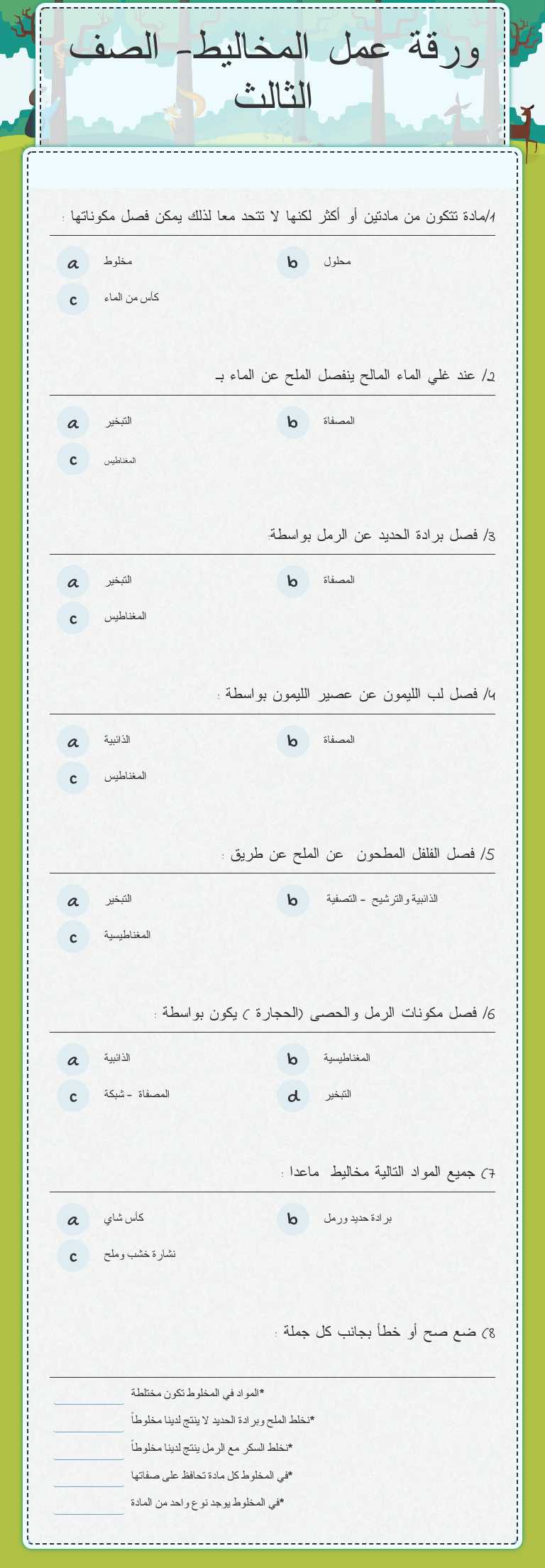 ورقة عمل المخاليط- الصف الثالث worksheet preview image