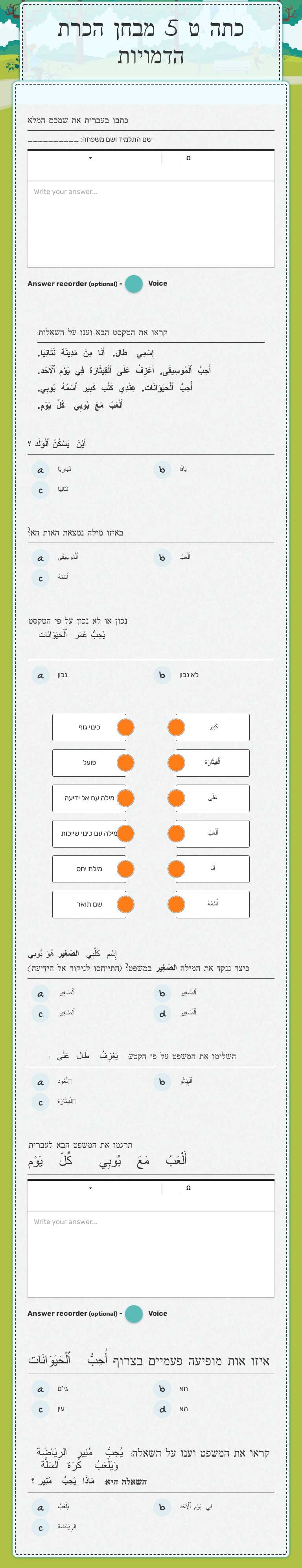 כתה ט 5 מבחן הכרת הדמויות worksheet preview image