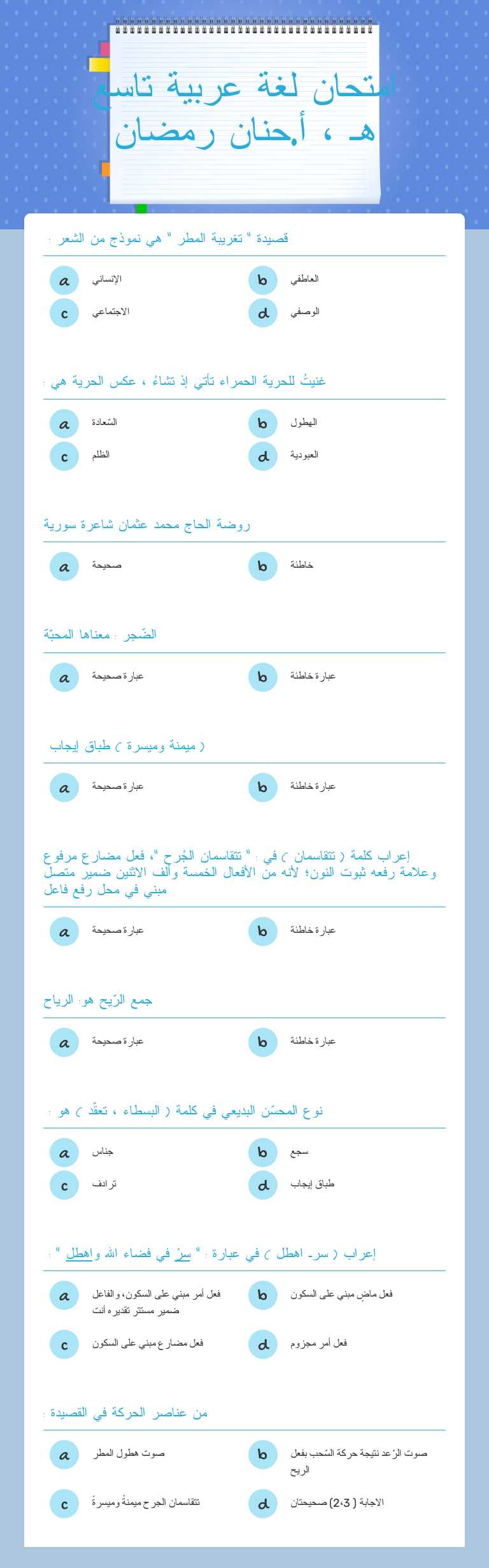 امتحان لغة عربية تاسع هـ ، أ.حنان رمضان worksheet preview image