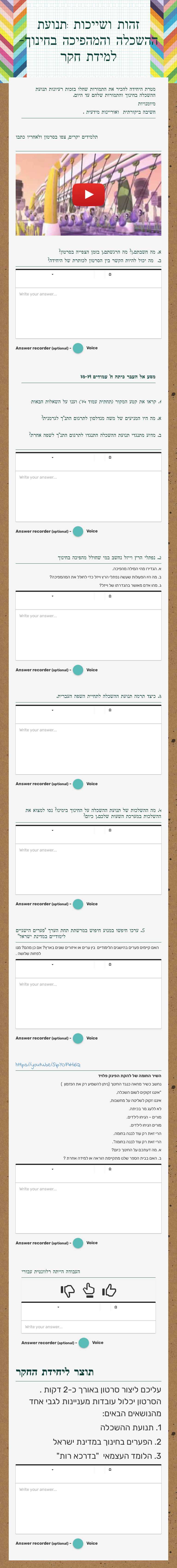 זהות ושייכות :תנועת ההשכלה והמהפיכה בחינוך- למידת חקר worksheet preview