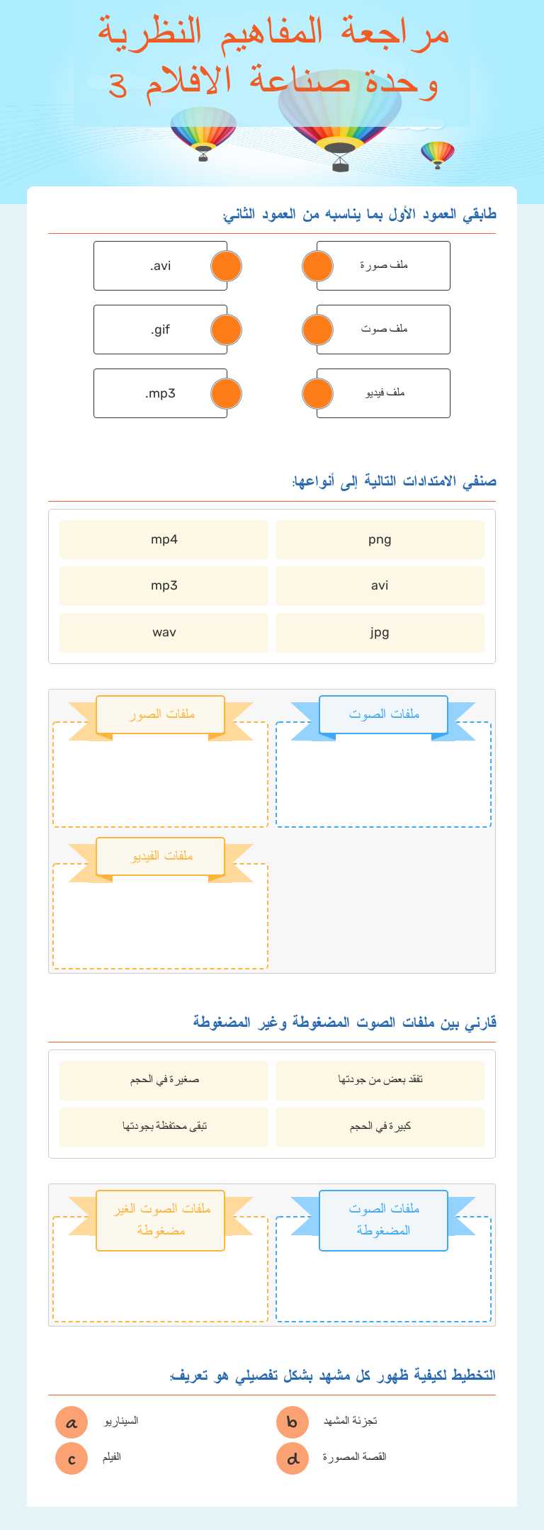 مراجعة المفاهيم النظرية
وحدة صناعة الافلام 3 Grade 8 worksheet preview