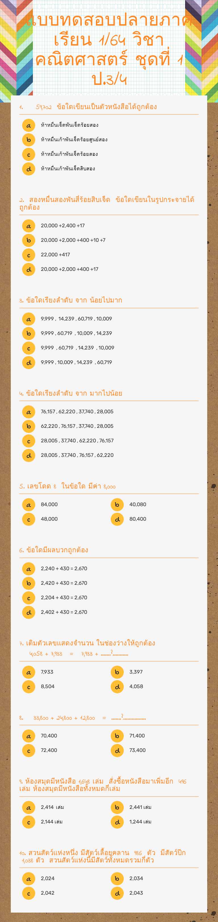 แบบทดสอบปลายภาคเรียน 1/64 วิชาคณิตศาสตร์ ชุดที่ 1  ป.3/4 worksheet preview image