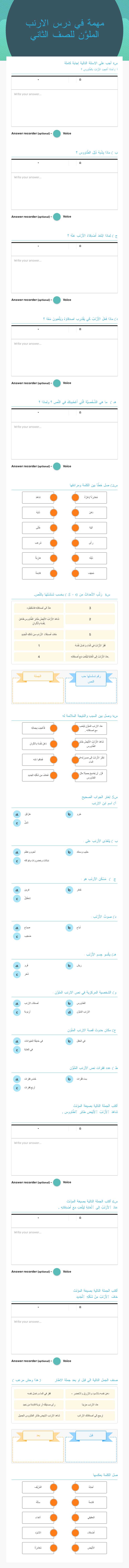 مهمة في درس
الارنب الملوَّن 
للصف الثاني worksheet preview image
