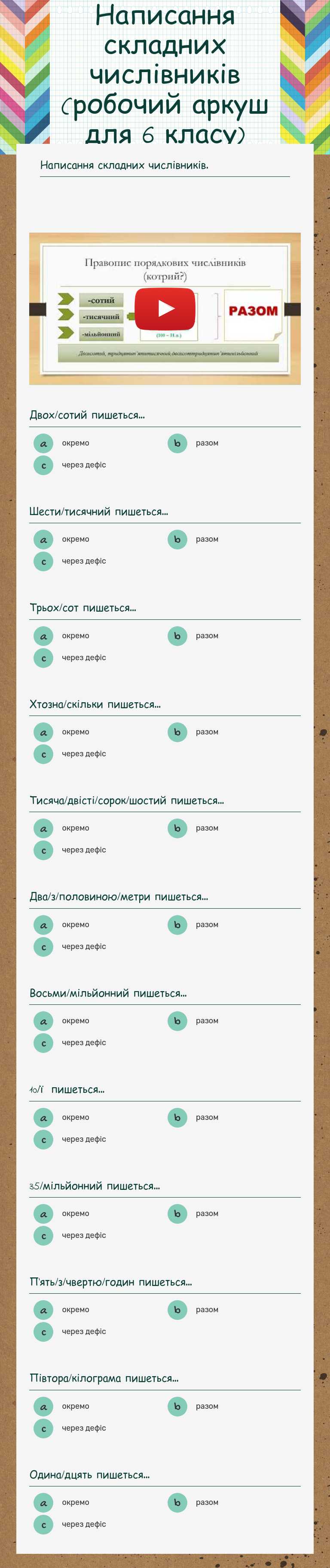 Написання складних числівників (робочий аркуш для 6 класу) worksheet preview image