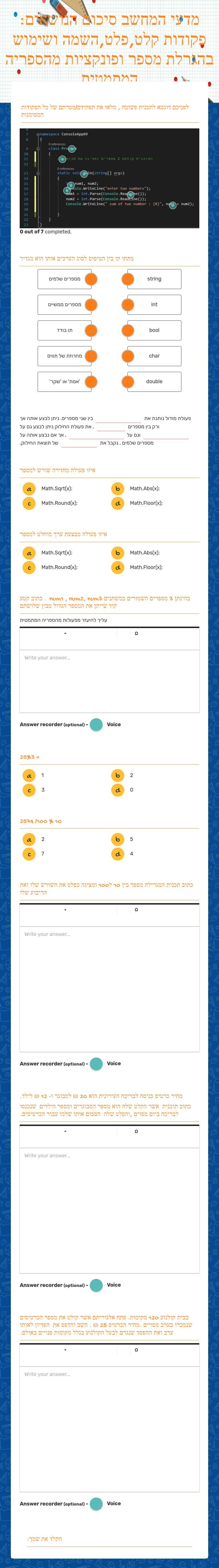 מדעי המחשב
סיכום הנושאים:
פקודות קלט,פלט,השמה ושימוש בהגרלת מספר ופונקציות מהספריה המתמטית Grade 10 worksheet preview