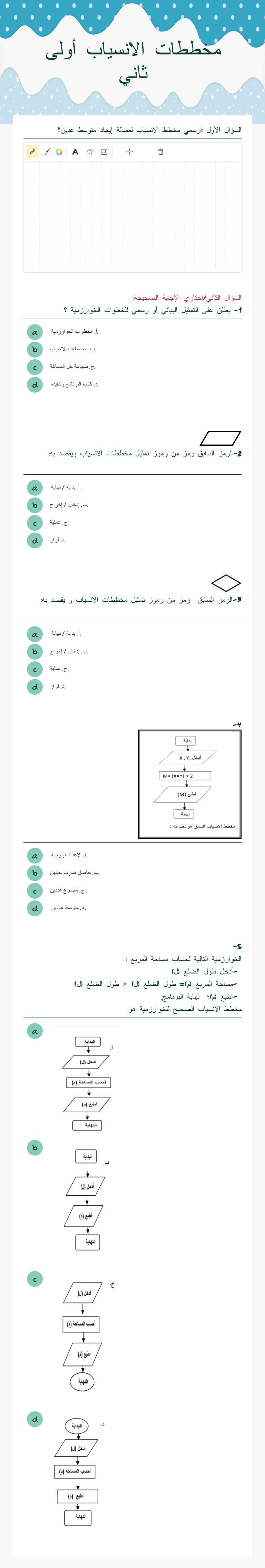 مخططات الانسياب أولى ثاني worksheet preview image