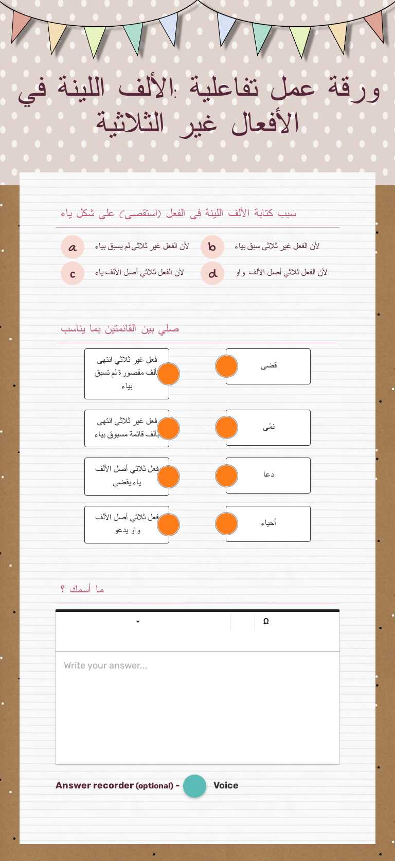 ورقة عمل تفاعلية 
:الألف اللينة في الأفعال غير الثلاثية worksheet preview image