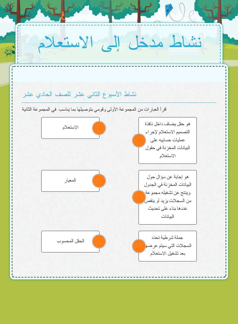 ‏نشاط مدخل إلى الاستعلام worksheet preview image