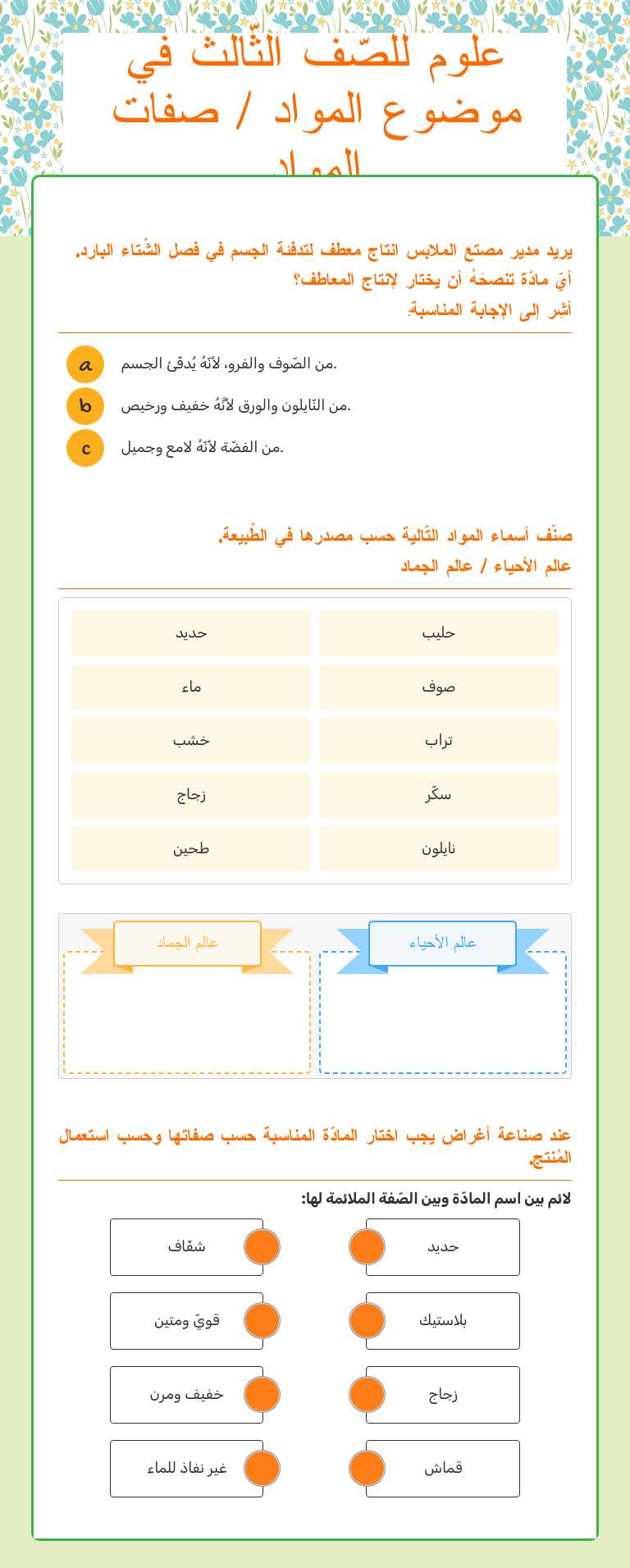 علوم للصّف الثّالث في موضوع المواد / صفات المواد worksheet preview image