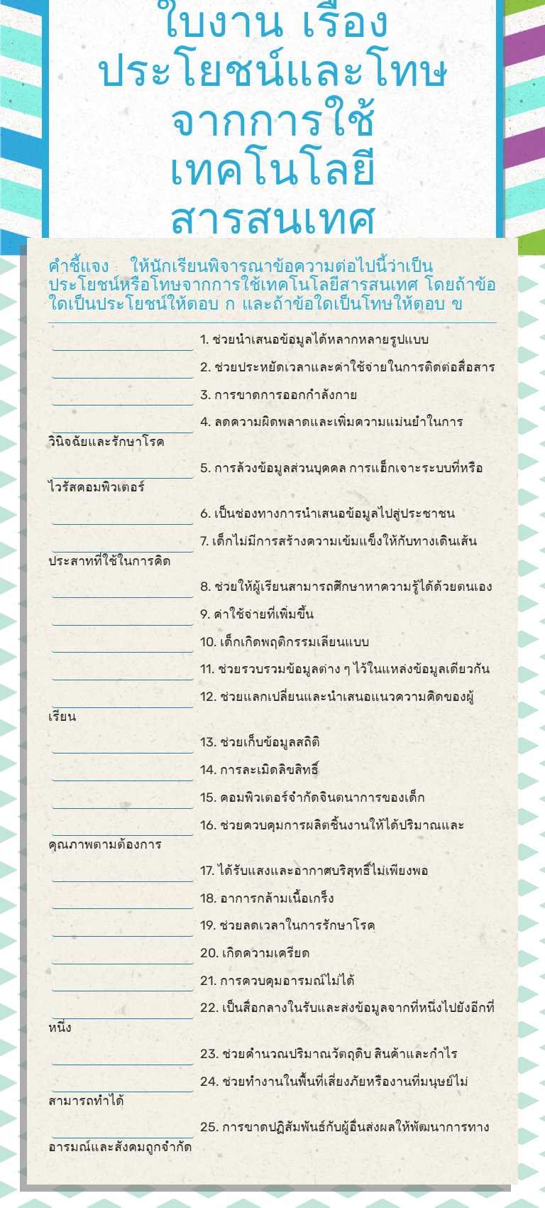 ใบงาน เรื่อง ประโยชน์และโทษจากการใช้เทคโนโลยีสารสนเทศ worksheet preview image