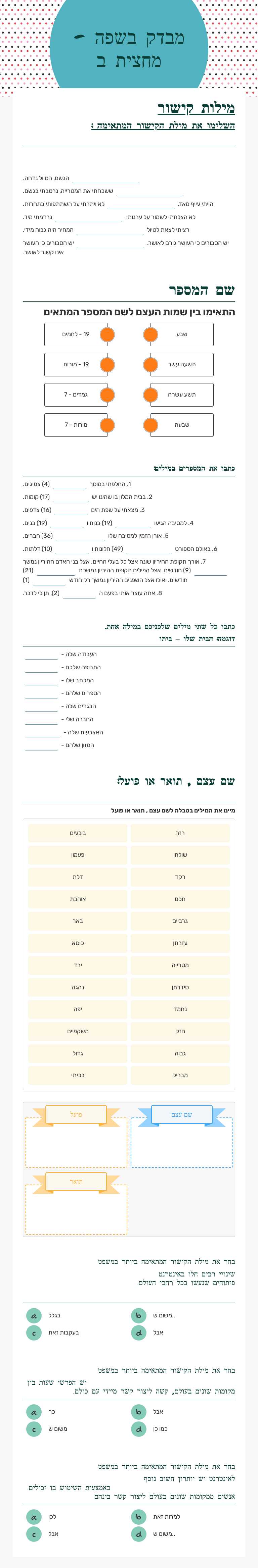 מבדק בשפה - מחצית ב worksheet preview image