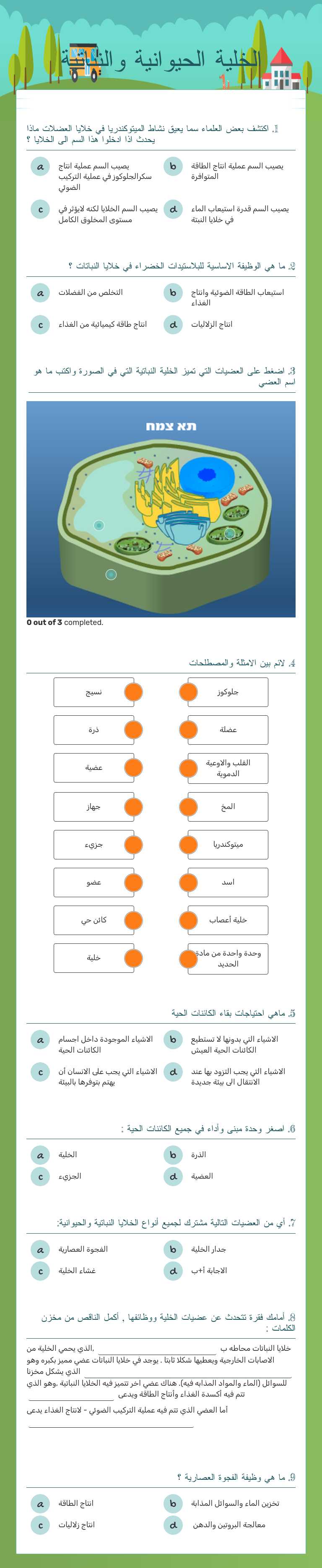 الخلية الحيوانية والنباتية worksheet preview image