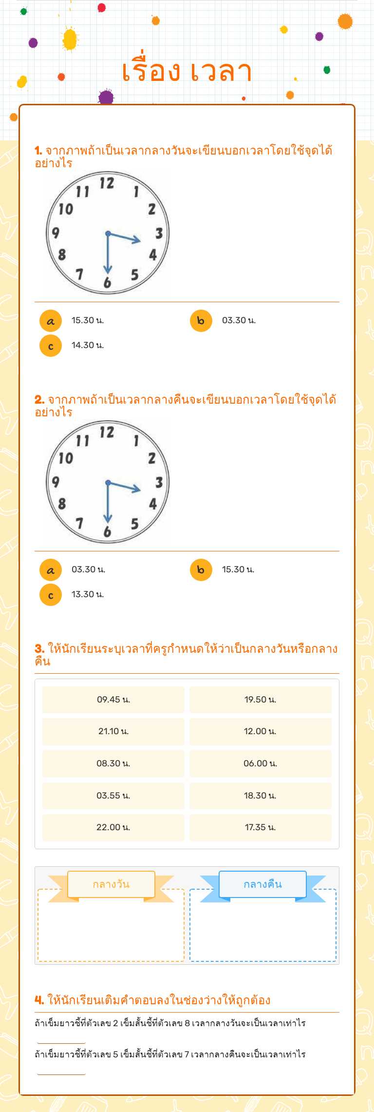 เรื่อง  เวลา worksheet preview
