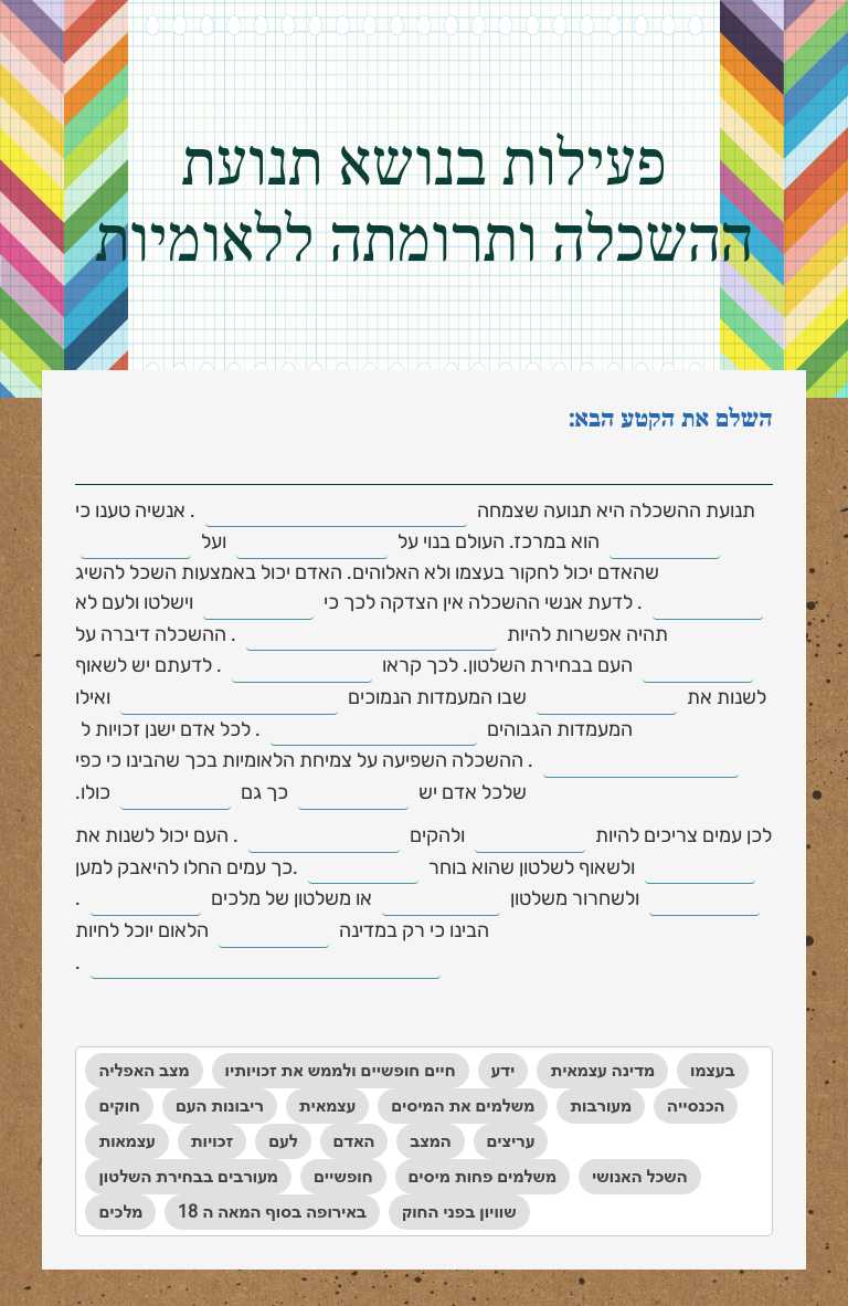 פעילות בנושא תנועת ההשכלה ותרומתה ללאומיות Grade 10 worksheet preview