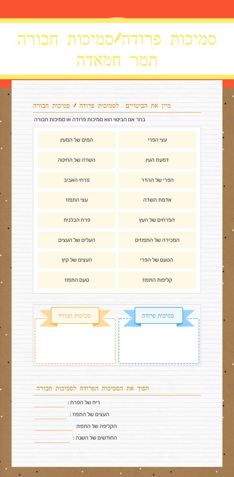 סמיכות פרודה/סמיכות חבורה
תמר חמאדה Grade 6 worksheet preview