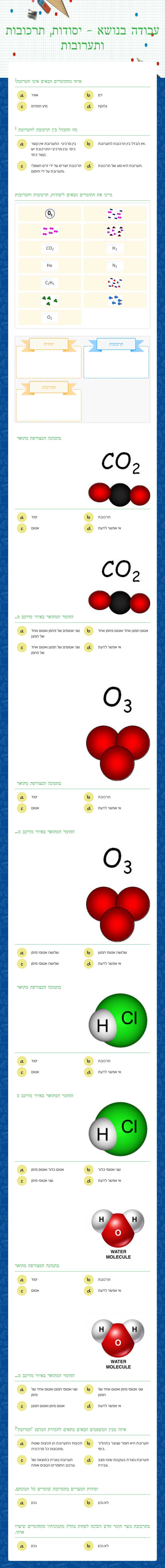 עבודה בנושא - יסודות, תרכובות ותערובות worksheet preview image
