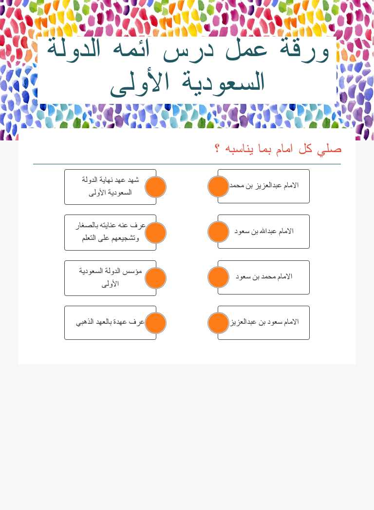 ورقة عمل درس ائمه الدولة السعودية الأولى worksheet preview image