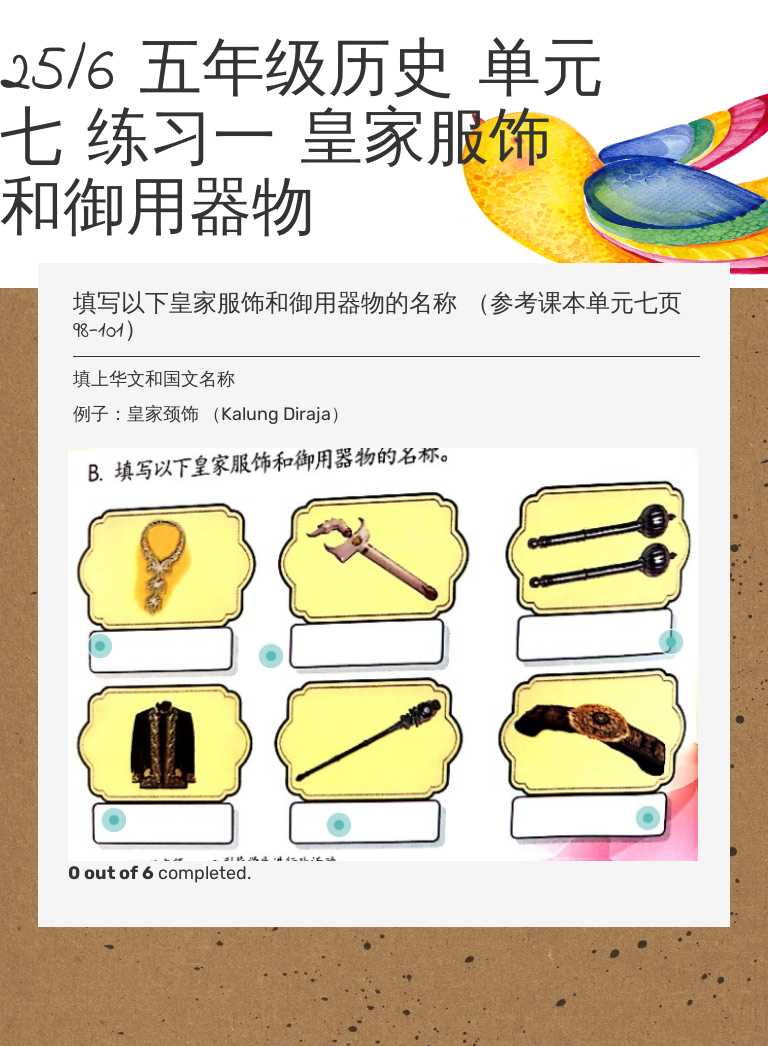 25/6 五年级历史 单元七 练习一 皇家服饰和御用器物 worksheet preview image