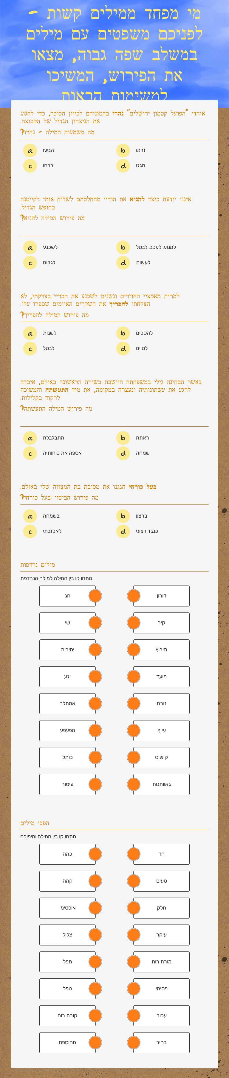 מי מפחד ממילים קשות -  לפניכם משפטים עם מילים במשלב שפה גבוה, מצאו את הפירוש, המשיכו למשימות הבאות Grade 5 worksheet preview