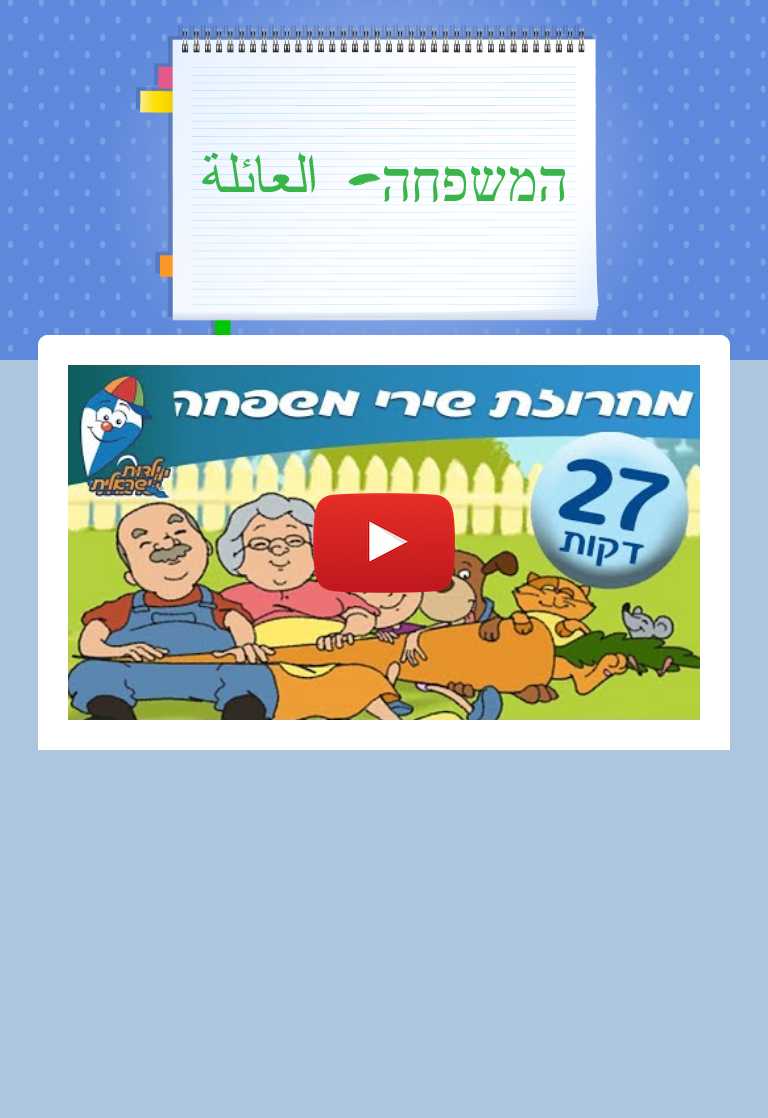 המשפחה- العائلة worksheet preview image