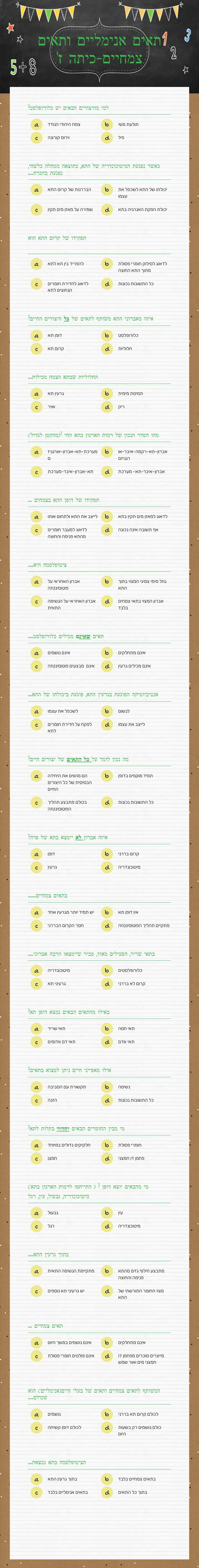 תאים אנימליים ותאים צמחיים-כיתה ז' worksheet preview image