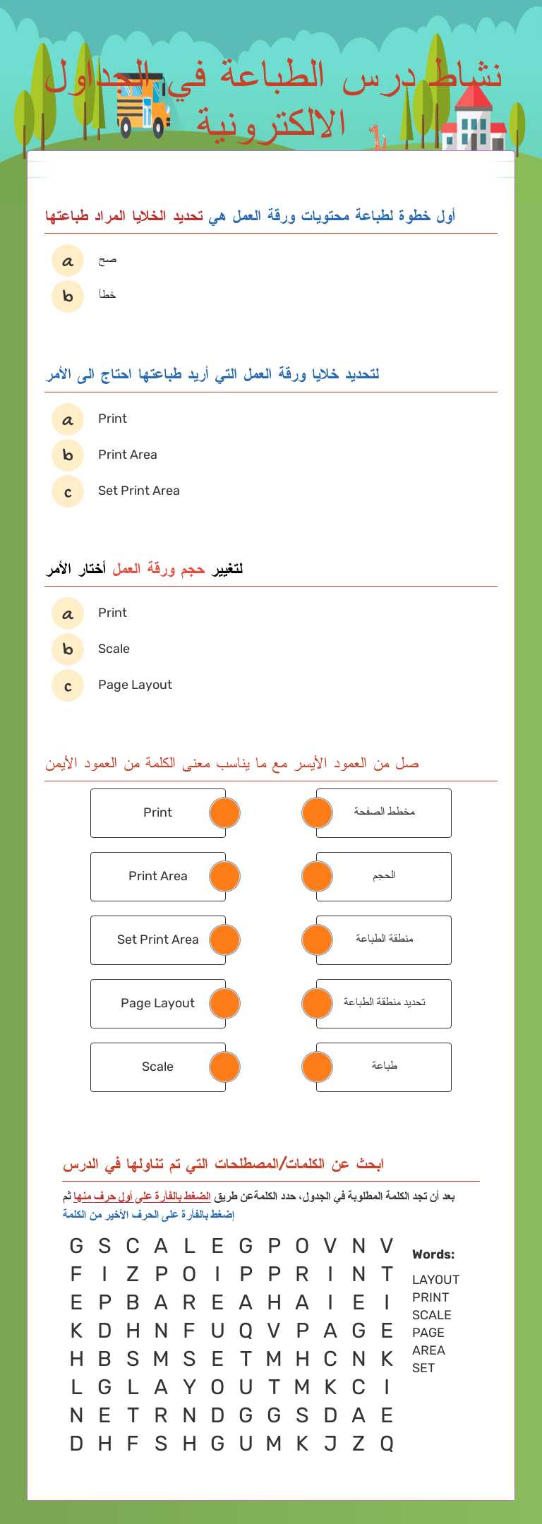 نشاط درس الطباعة في الجداول الالكترونية worksheet preview image
