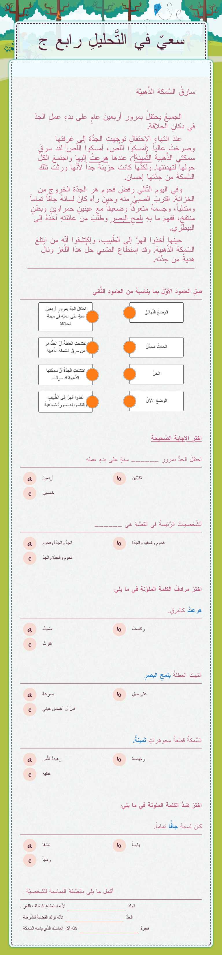 سعيٌ في التَّحليلِ
رابع ج Grade 4 worksheet preview