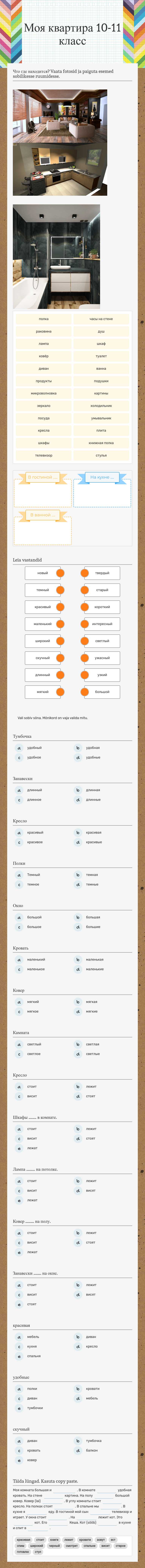 Моя квартира
10-11 класс worksheet preview image