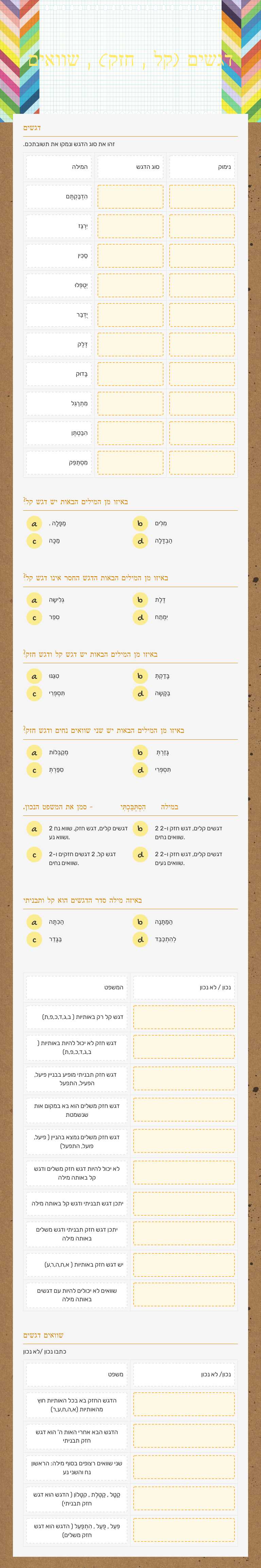 דגשים  (קל , חזק) , שוואים worksheet preview image