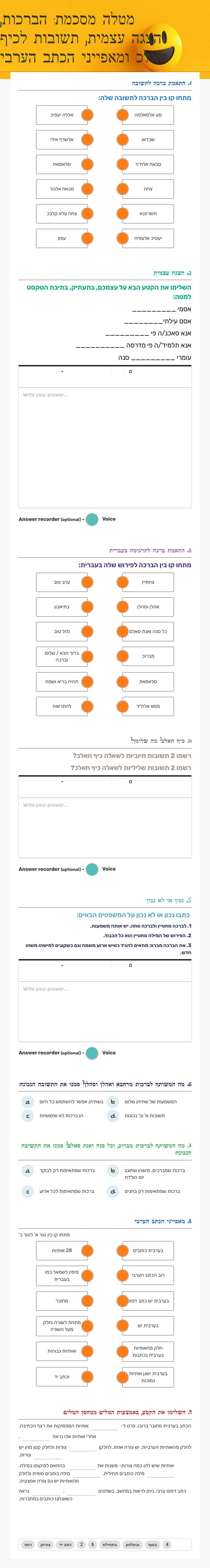 מטלה מסכמת: הברכות, הצגה עצמית, תשובות לכיף חאלכ ומאפייני הכתב הערבי worksheet preview image