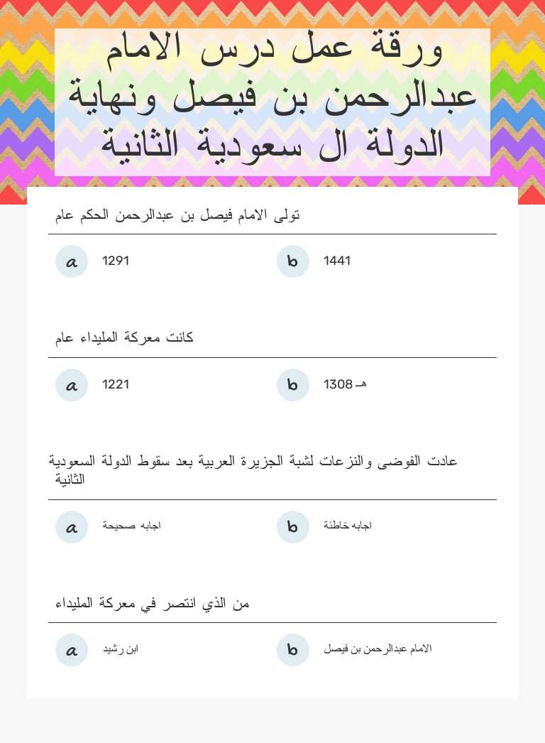 ورقة عمل درس  الامام عبدالرحمن بن فيصل ونهاية الدولة ال سعودية الثانية worksheet preview image