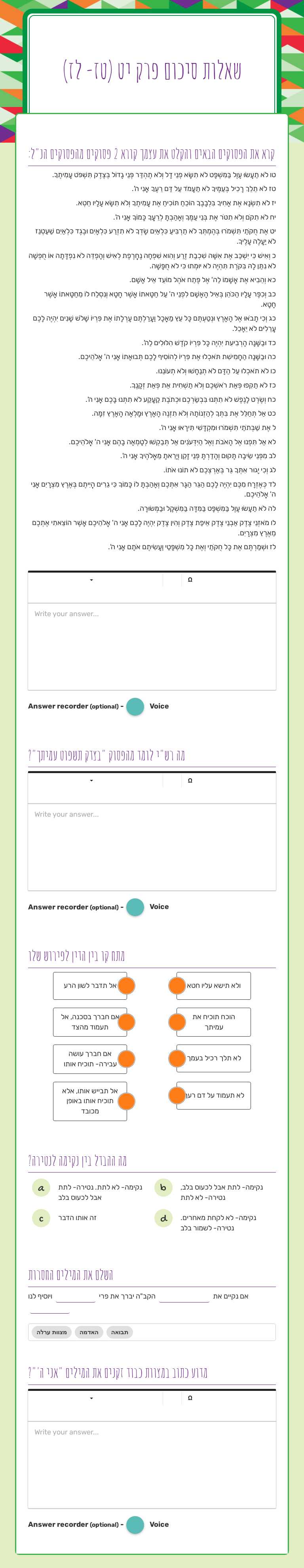 שאלות סיכום פרק יט (טז- לז) worksheet preview image