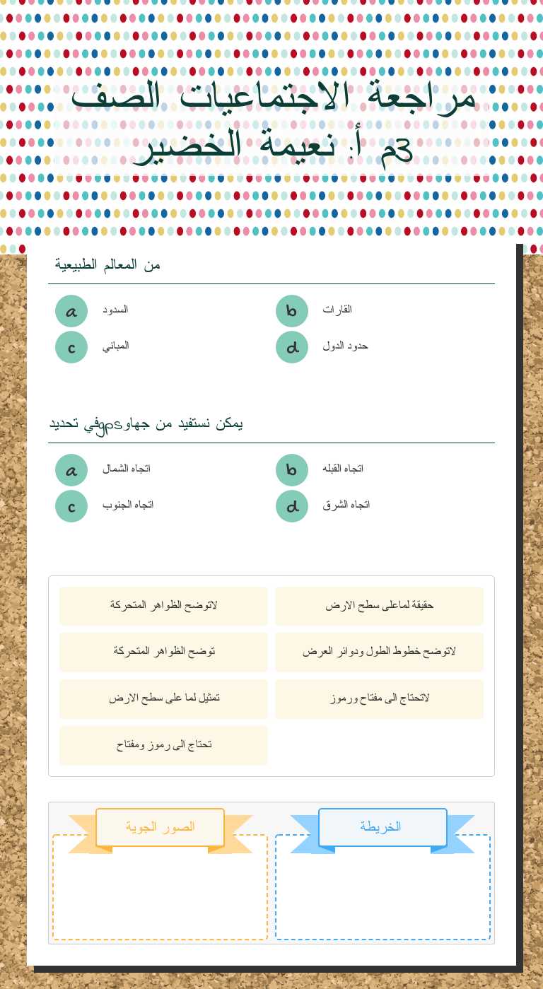 مراجعة الاجتماعيات الصف 3م أ: نعيمة الخضير worksheet preview image