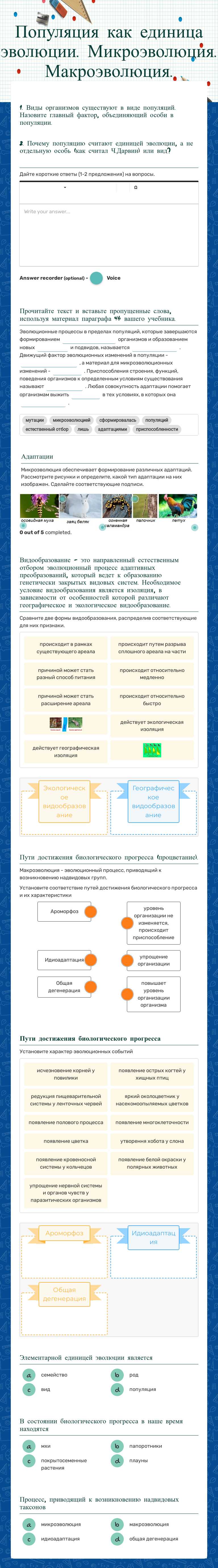 Популяция как единица эволюции. Микроэволюция. Макроэволюция. worksheet preview image